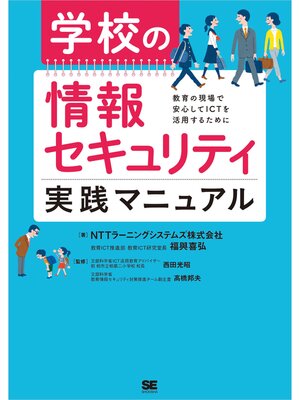 cover image of 学校の情報セキュリティ実践マニュアル